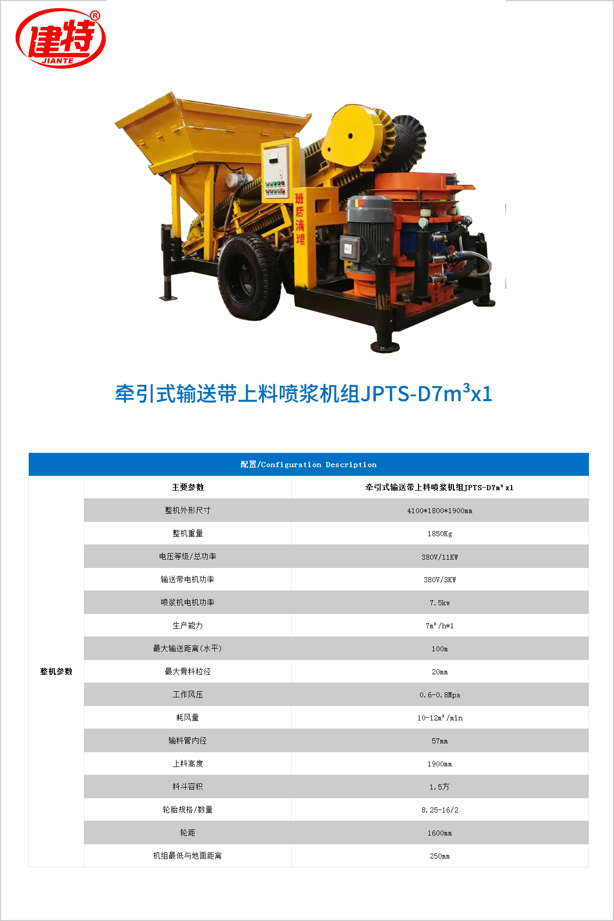 10-牵引式输送带上料喷浆机组JPTS-D7m³x1 